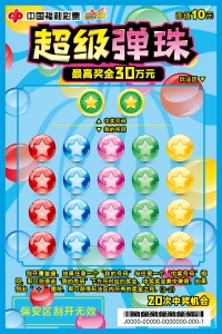 10元-超级弹珠-02-RGB-300PPI