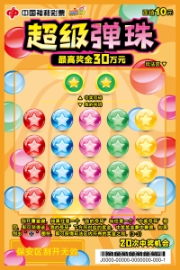 10元-超级弹珠-03-RGB-300PPI