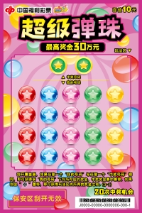 10元-超级弹珠-01-RGB-300PPI