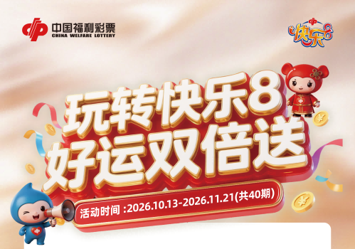 东莞市福利彩票发行中心关于开展2026年快乐8游戏第二次赠票营销活动的公告