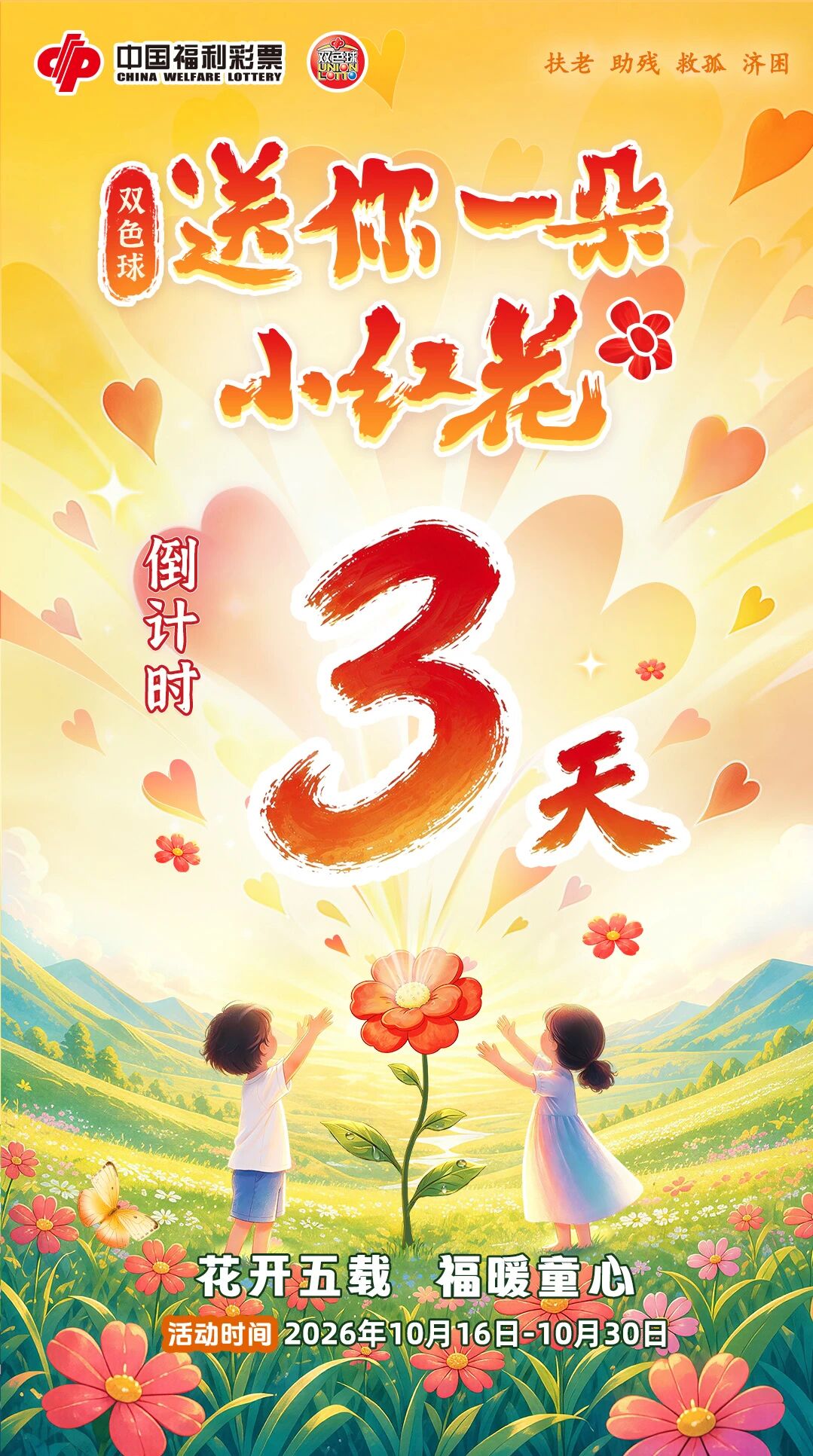 2026年“双色球·送你一朵小红花”主题活动即将启动